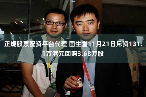 正规股票配资平台代理 固生堂11月21日斥资131.1万港元回购3.68万股
