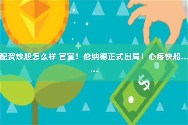 配资炒股怎么样 官宣！伦纳德正式出局！心疼快船......
