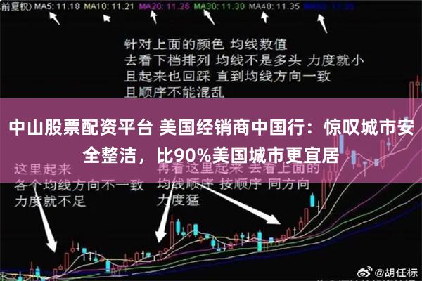 中山股票配资平台 美国经销商中国行：惊叹城市安全整洁，比90%美国城市更宜居