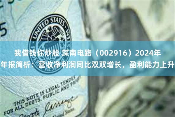 我借钱你炒股 深南电路（002916）2024年年报简析：营收净利润同比双双增长，盈利能力上升
