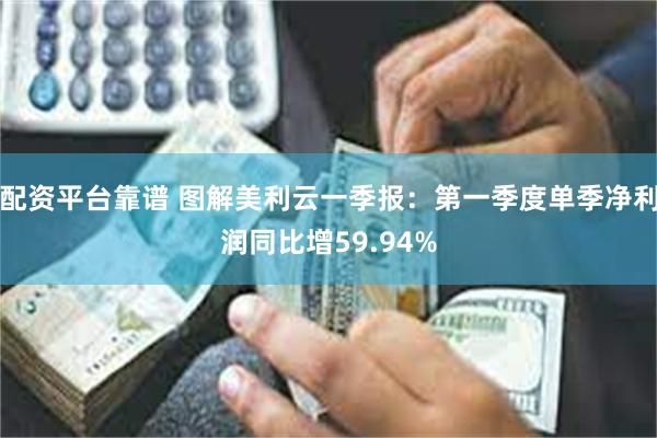 配资平台靠谱 图解美利云一季报：第一季度单季净利润同比增59.94%