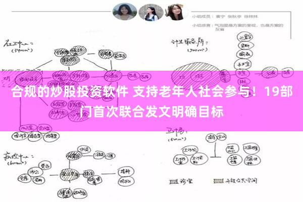 合规的炒股投资软件 支持老年人社会参与！19部门首次联合发文明确目标