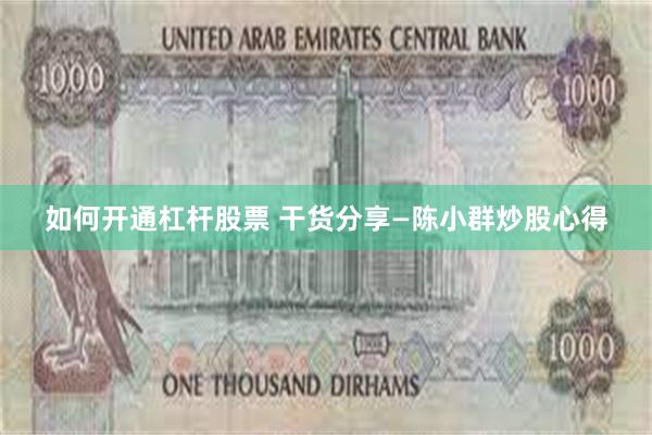 如何开通杠杆股票 干货分享—陈小群炒股心得