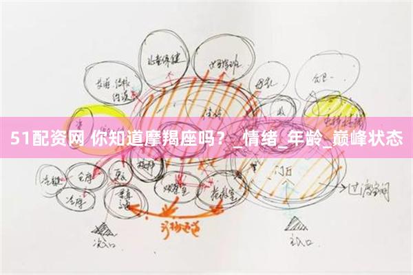 51配资网 你知道摩羯座吗？_情绪_年龄_巅峰状态
