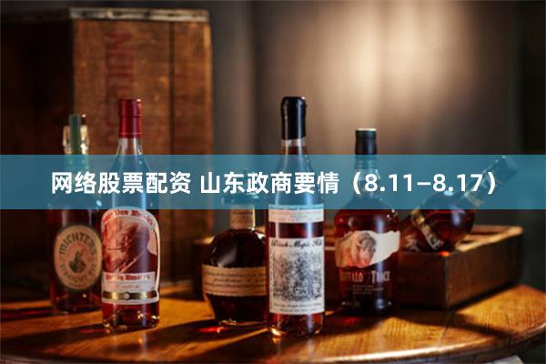 网络股票配资 山东政商要情（8.11—8.17）