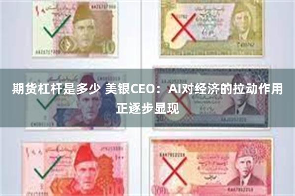 期货杠杆是多少 美银CEO:AI对经济的拉动作用正逐步显现